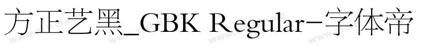 方正艺黑_GBK Regular字体转换